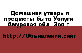 Домашняя утварь и предметы быта Услуги. Амурская обл.,Зея г.